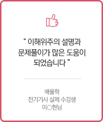 이해위주의 설명과 문제풀이가 많은 도움이 되었습니다.