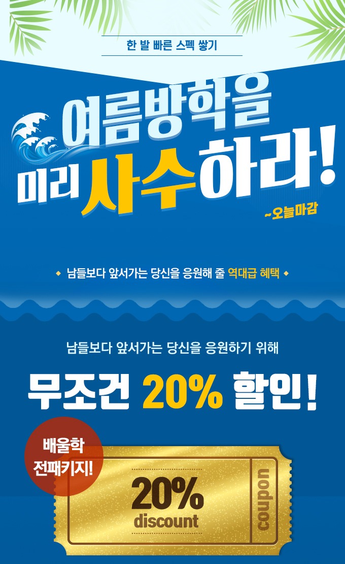 여름방학사수하라_오늘마감.jpg