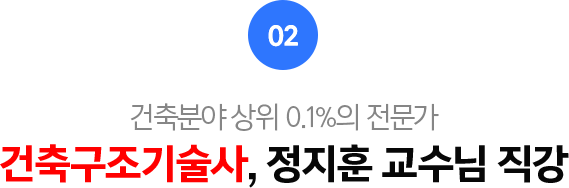 02.건축구조기술사, 정지훈 교수님 직강