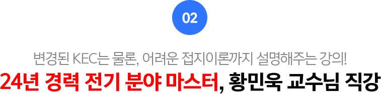 02.23년 경력 전기 분야 마스터, 황민욱 교수 직강