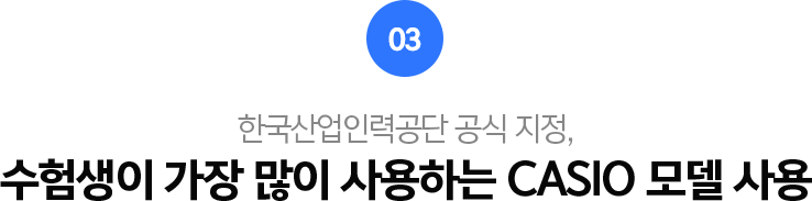03.한국산업인력공단 공식 지정, 수험생이 가장 많이 사용하는 CASIO 모델 사용