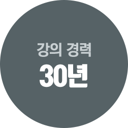 강의 경력 30년