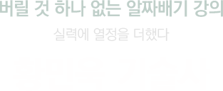 버릴 것 하나 없는 알짜배기 강의 실력에 열정을 더했다 황민욱 기술사