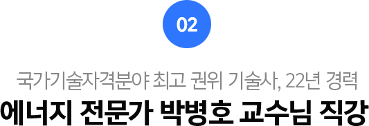 02.국가기술자격분야 최고 권위 기술사, 20년 경력 에너지 전문가 박병호 교수님 직강