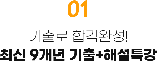 01.기출로 합격완성! 최신 7개년 기출+해설특강