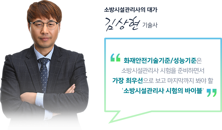 소방시설관리사의 대가 김상현 기술사