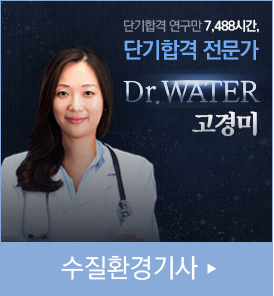 수질환경기사 - Dr.WATER