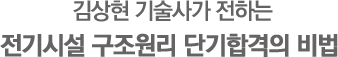 김상현 기술사가 전하는 소방설비기사 단기합격의 비법