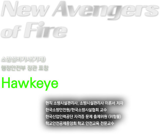 New Avengers of fire 소방유체역학(기계) 25년 경력 기계 장인 행크핌